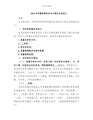 2024年质量管理体系运行情况总结范文