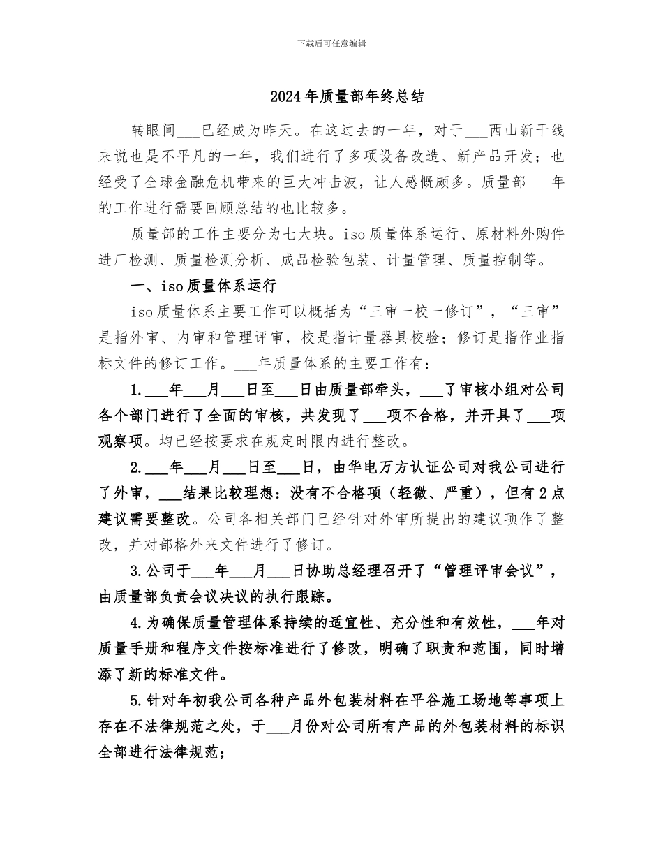 2024年质量部年终总结_第1页