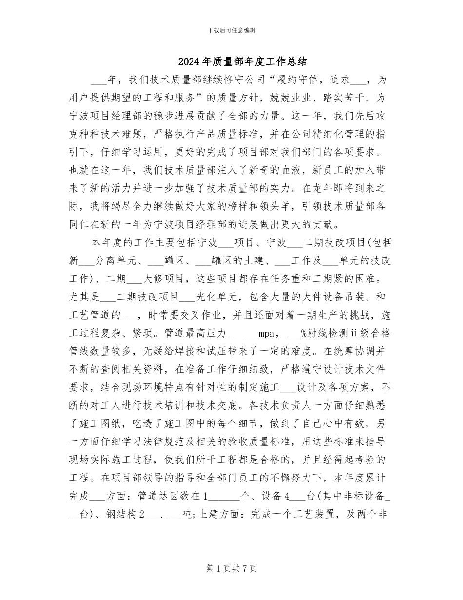 2024年质量部年度工作总结_第1页