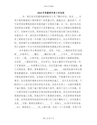 2024年质量部年度工作总结