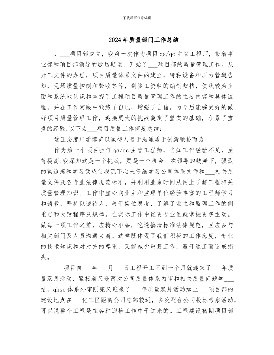 2024年质量部门工作总结_第1页
