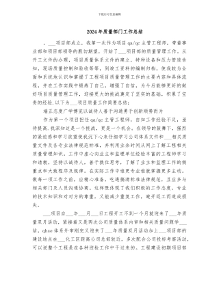 2024年质量部门工作总结