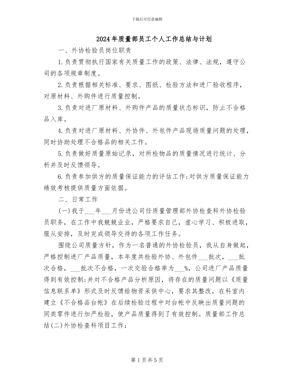 2024年质量部员工个人工作总结与计划_第1页