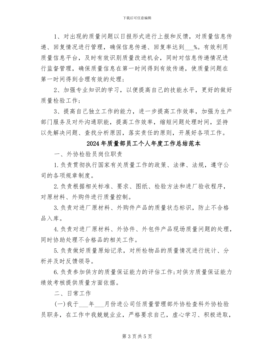 2024年质量部员工个人工作总结与计划_第3页