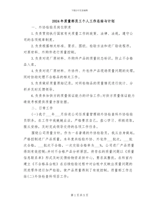 2024年质量部员工个人工作总结与计划