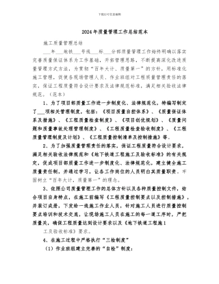 2024年质量管理工作总结范本