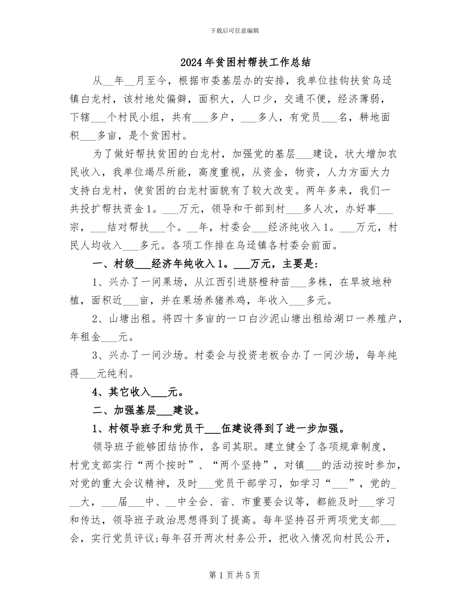2024年贫困村帮扶工作总结_第1页