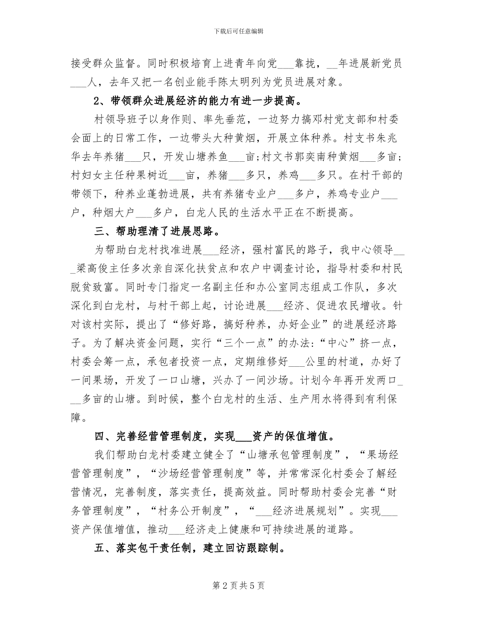 2024年贫困村帮扶工作总结_第2页