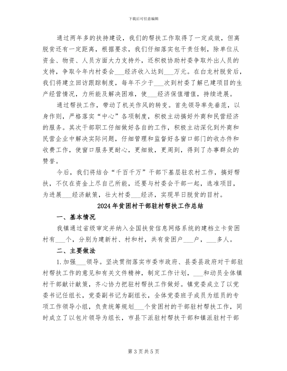2024年贫困村帮扶工作总结_第3页