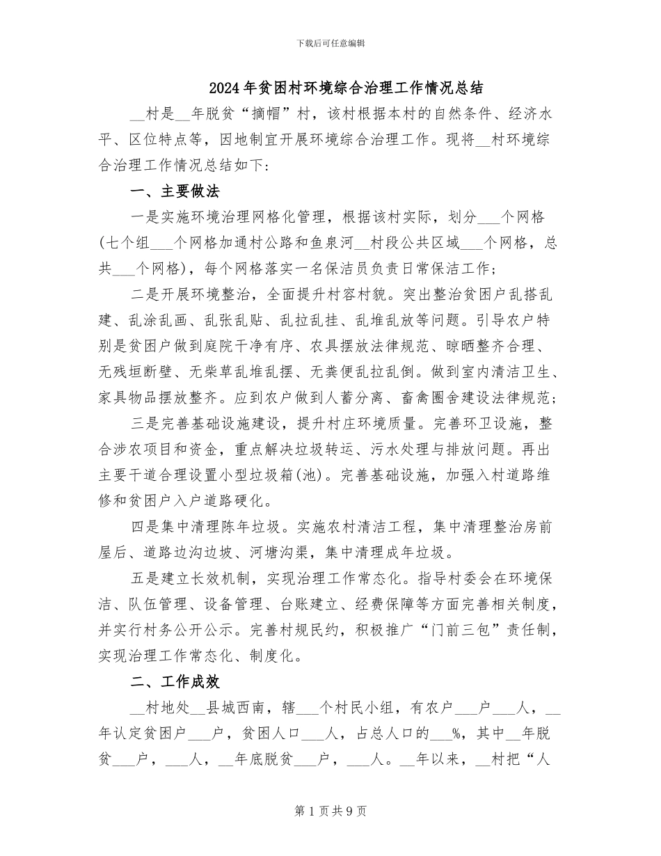 2024年贫困村环境综合治理工作情况总结_第1页