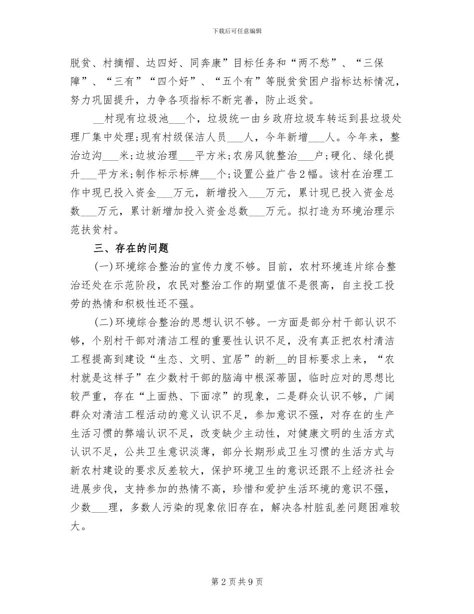 2024年贫困村环境综合治理工作情况总结_第2页