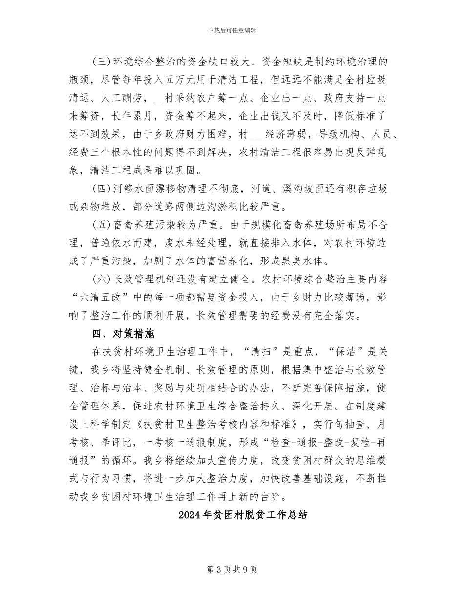 2024年贫困村环境综合治理工作情况总结_第3页