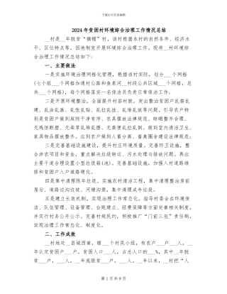 2024年贫困村环境综合治理工作情况总结