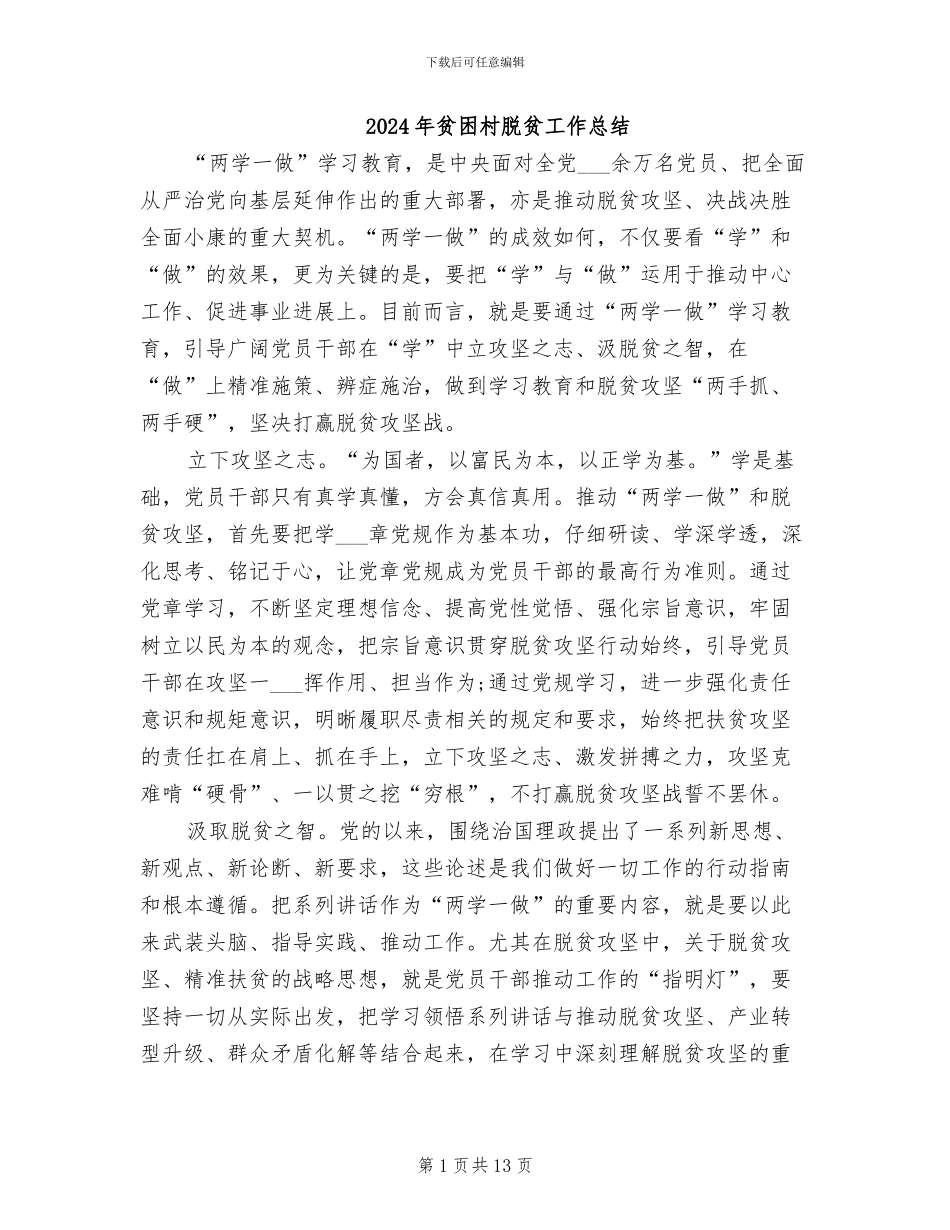 2024年贫困村脱贫工作总结_第1页