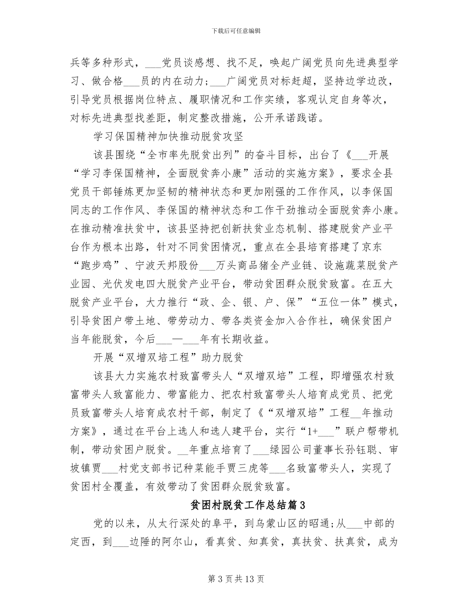 2024年贫困村脱贫工作总结_第3页