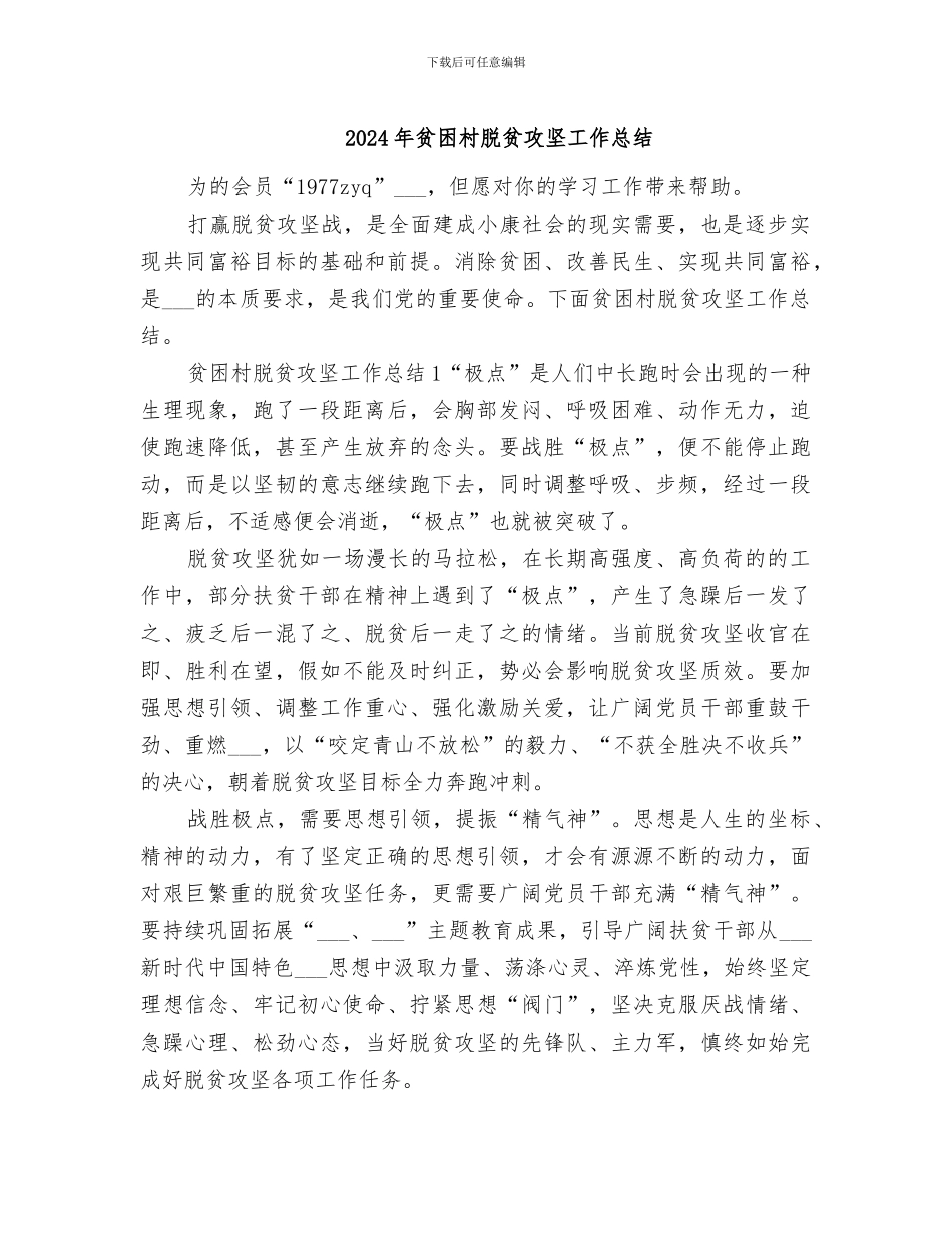 2024年贫困村脱贫攻坚工作总结_第1页