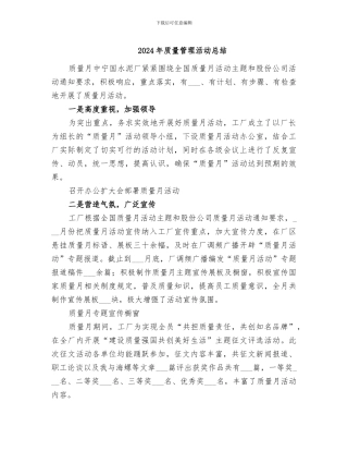 2024年质量管理活动总结