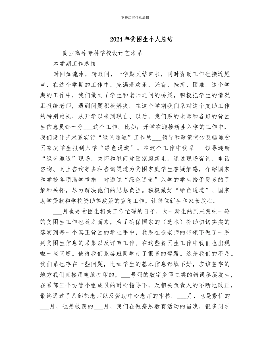 2024年贫困生个人总结_第1页
