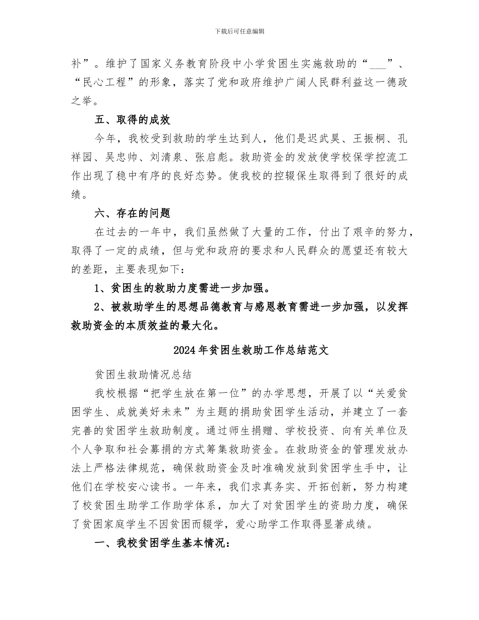 2024年贫困生救助工作总结_第2页