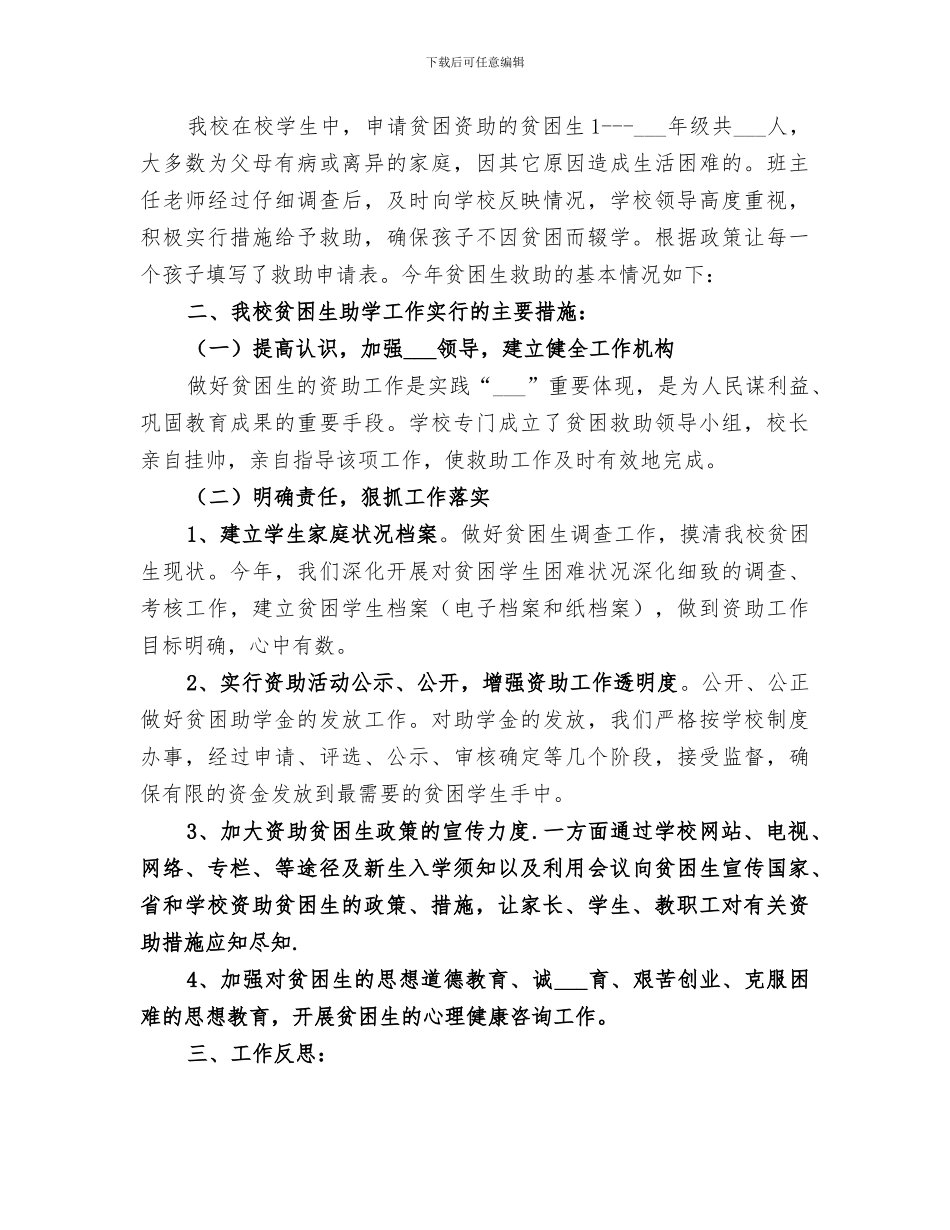 2024年贫困生救助工作总结_第3页