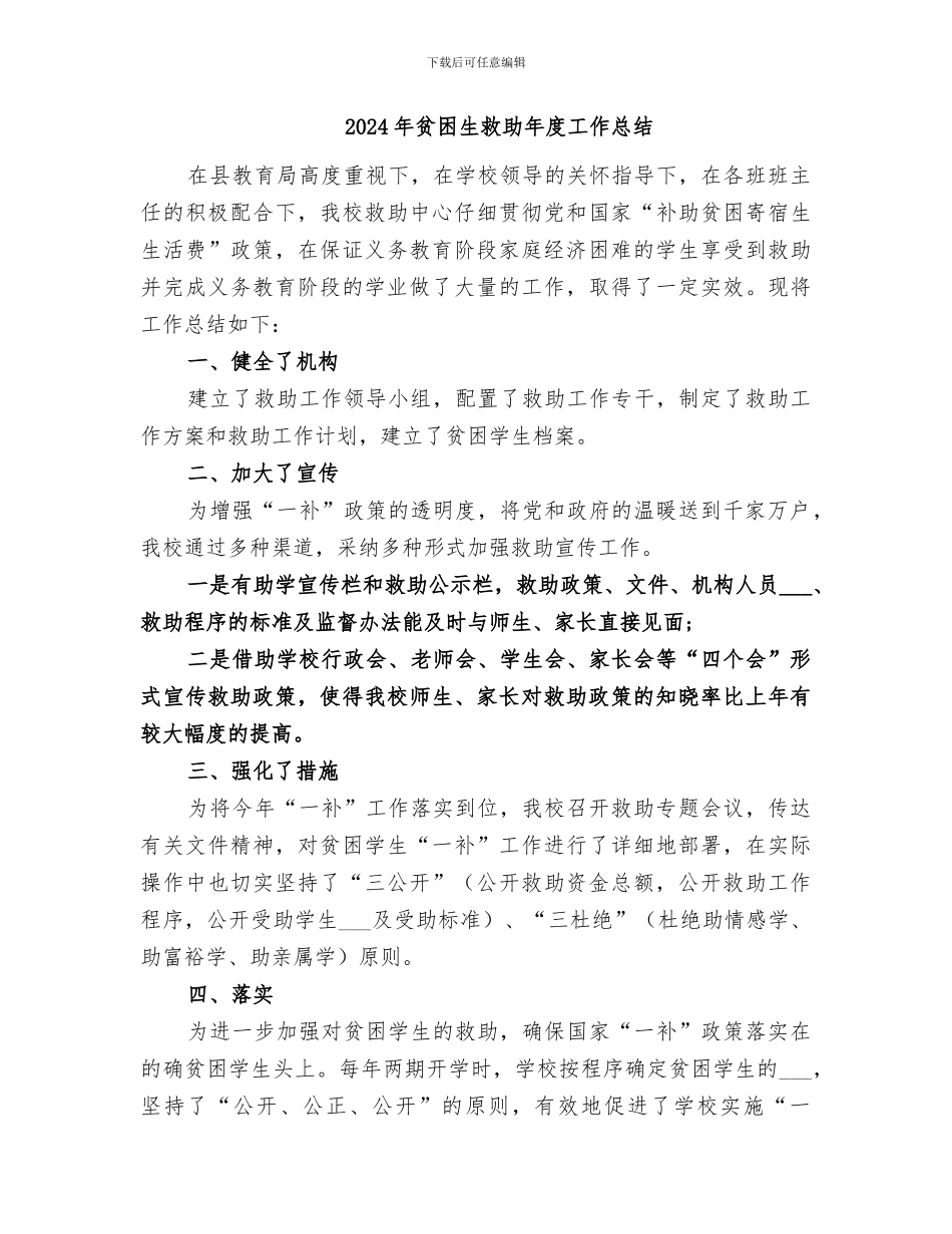 2024年贫困生救助工作总结范本_第3页