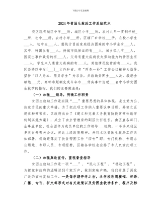 2024年贫困生救助工作总结范本