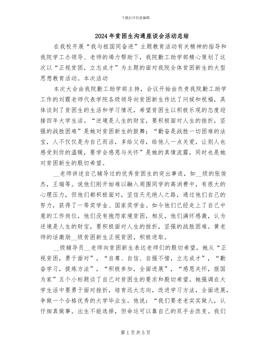 2024年贫困生交流座谈会活动总结_第1页