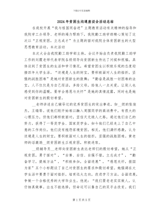 2024年贫困生交流座谈会活动总结