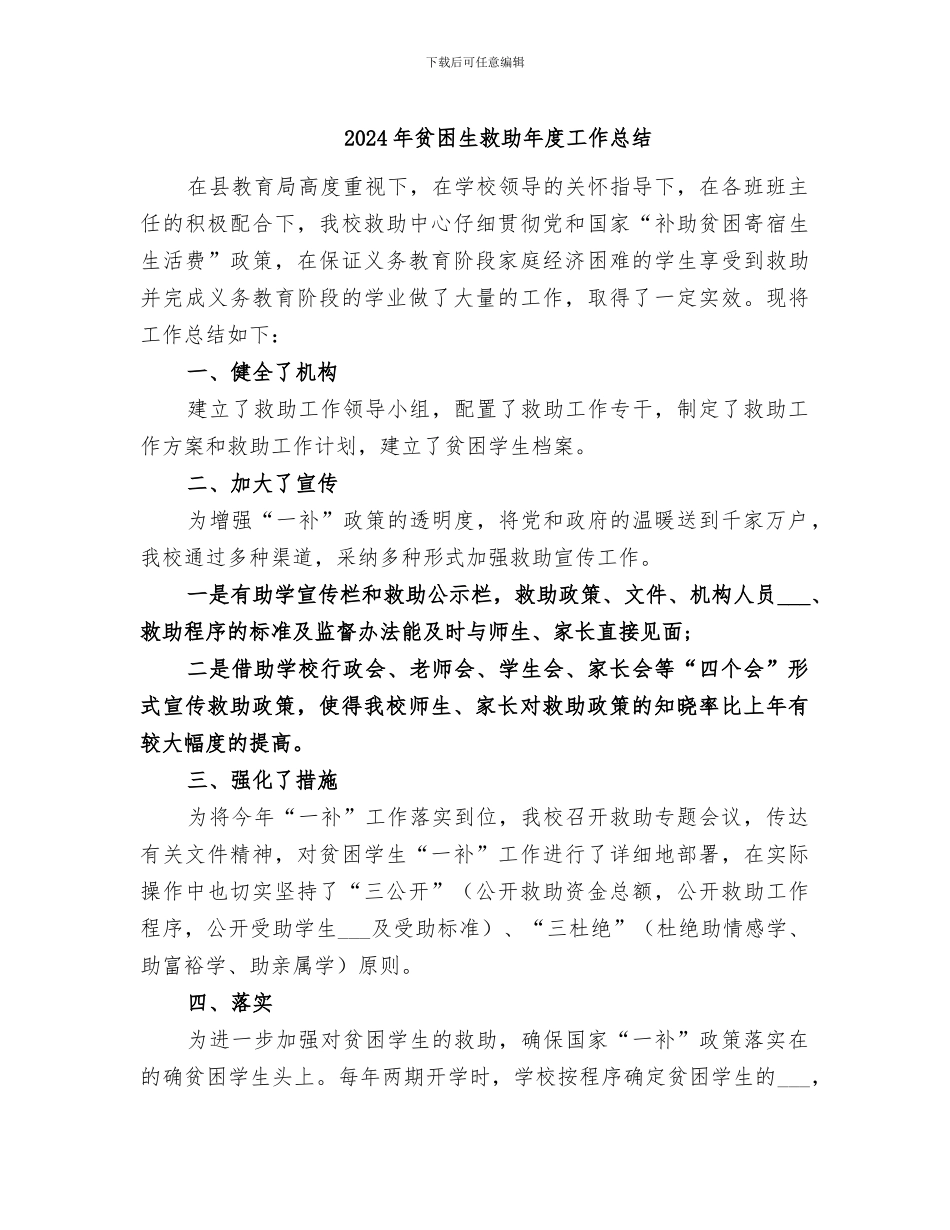 2024年贫困生救助年度工作总结_第1页