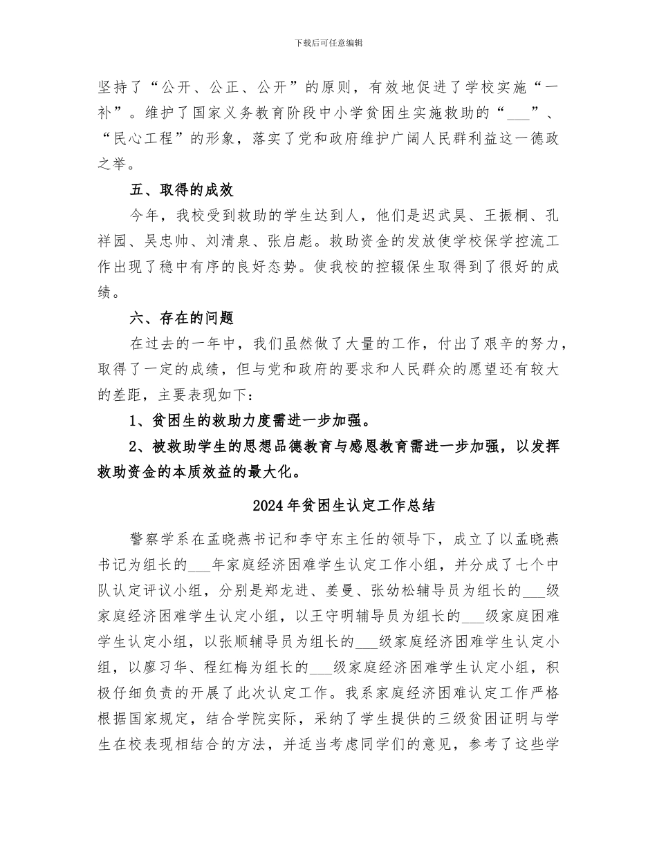 2024年贫困生救助年度工作总结_第2页