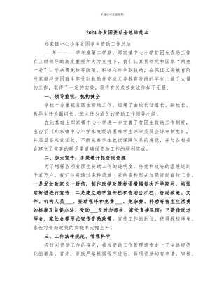 2024年贫困资助金总结范本