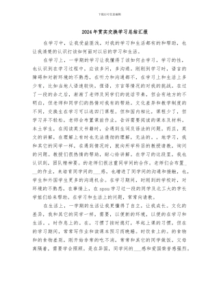 2024年贯实交换学习总结汇报