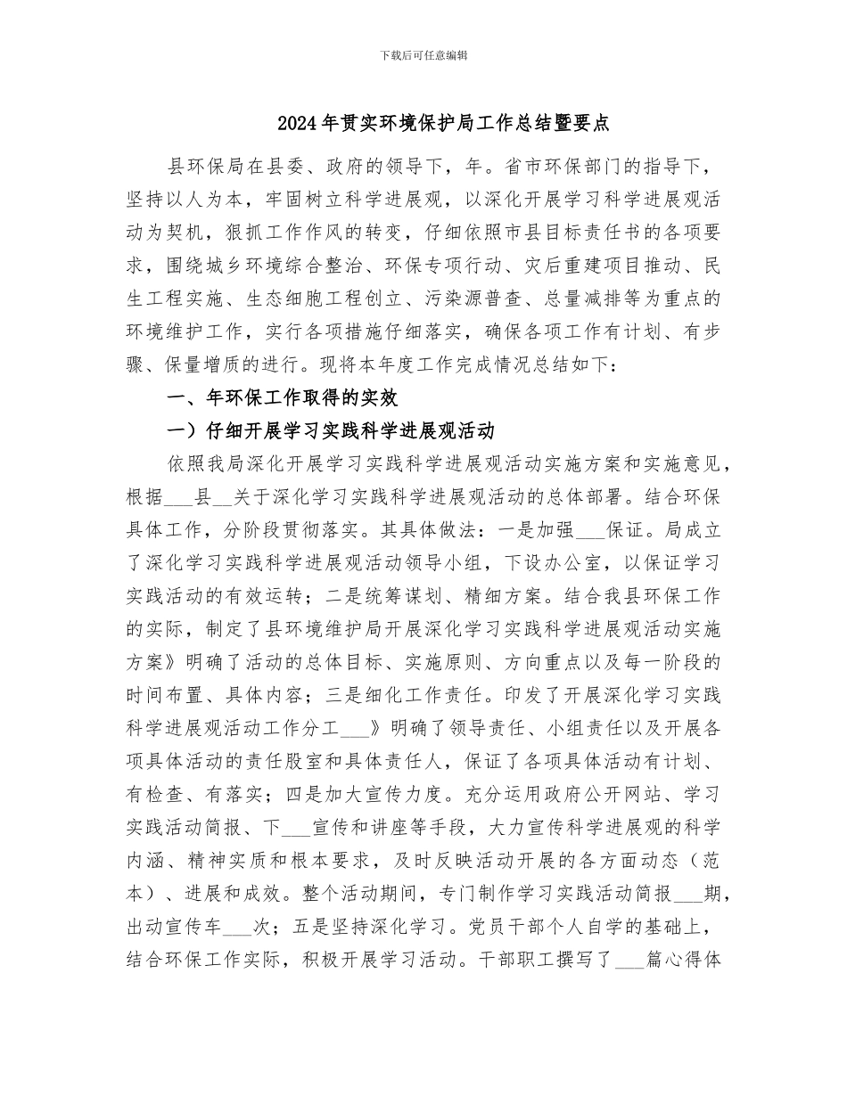 2024年贯实环境保护局工作总结暨要点_第1页