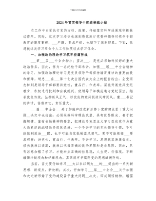 2024年贯实领导干部进修班小结