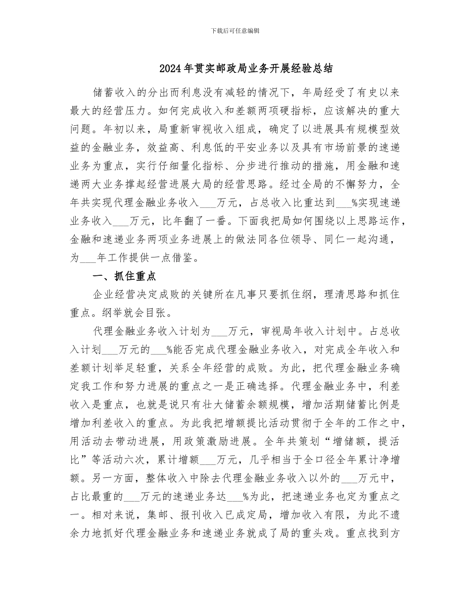 2024年贯实邮政局业务开展经验总结_第1页