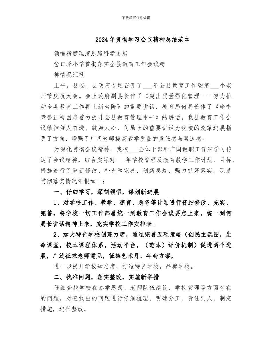 2024年贯彻学习会议精神总结范本_第1页