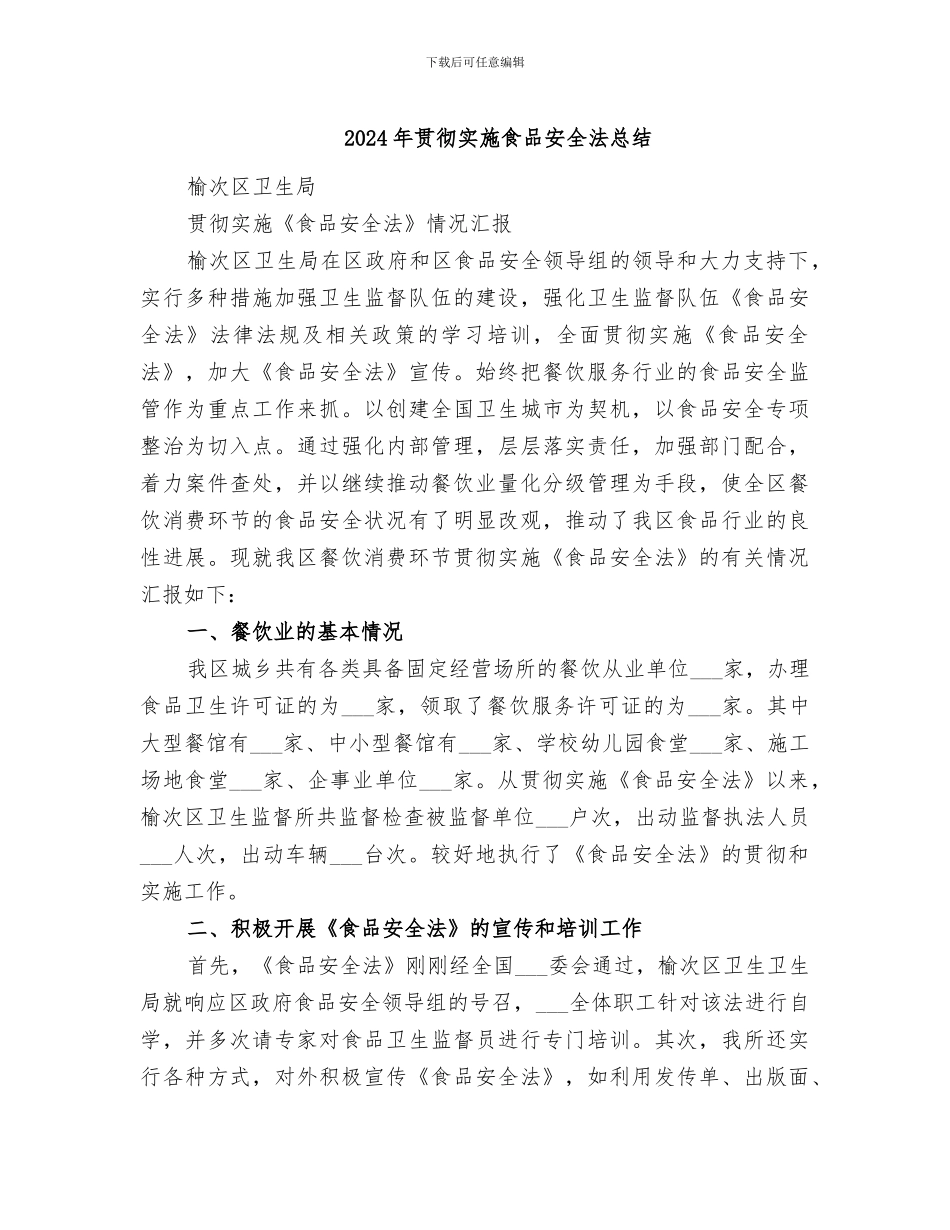 2024年贯彻实施食品安全法总结_第1页