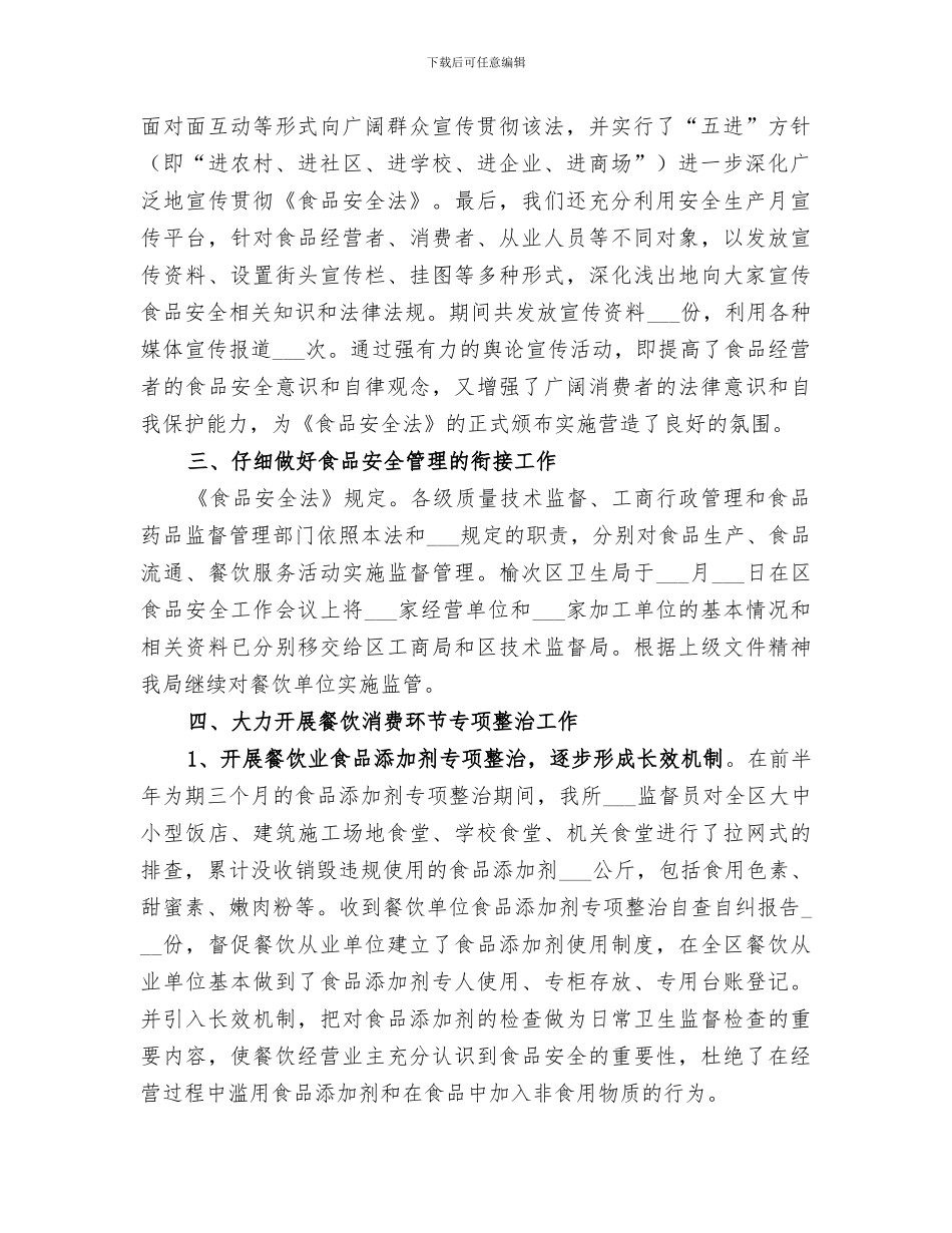 2024年贯彻实施食品安全法总结_第2页