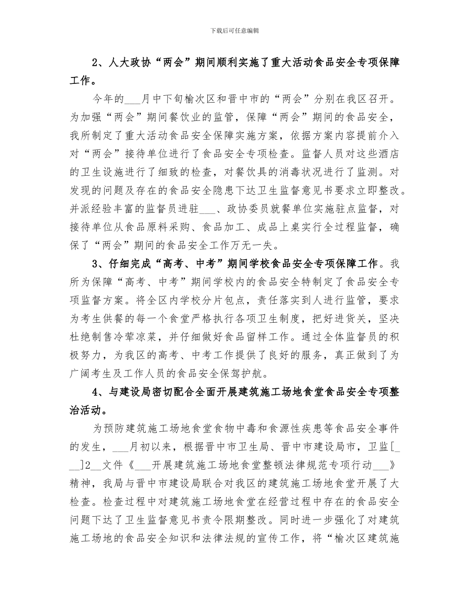 2024年贯彻实施食品安全法总结_第3页