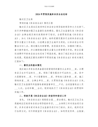 2024年贯彻实施食品安全法总结