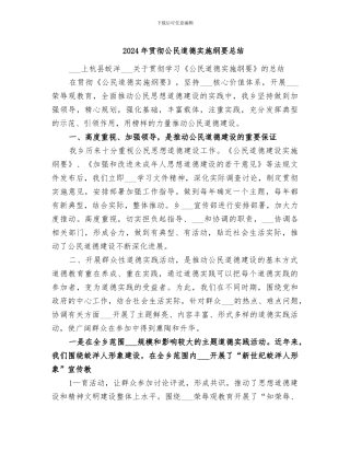 2024年贯彻公民道德实施纲要总结