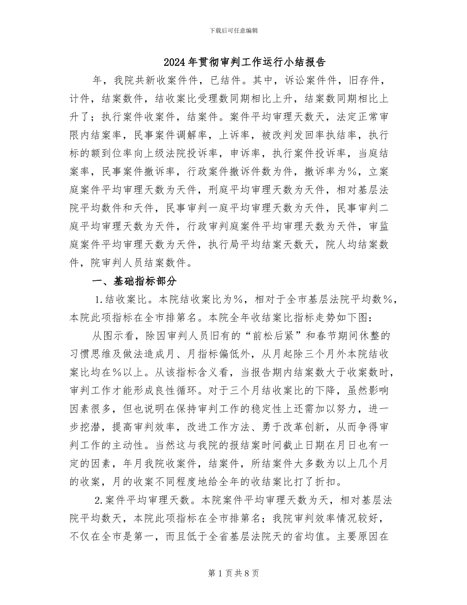 2024年贯彻审判工作运行小结报告_第1页