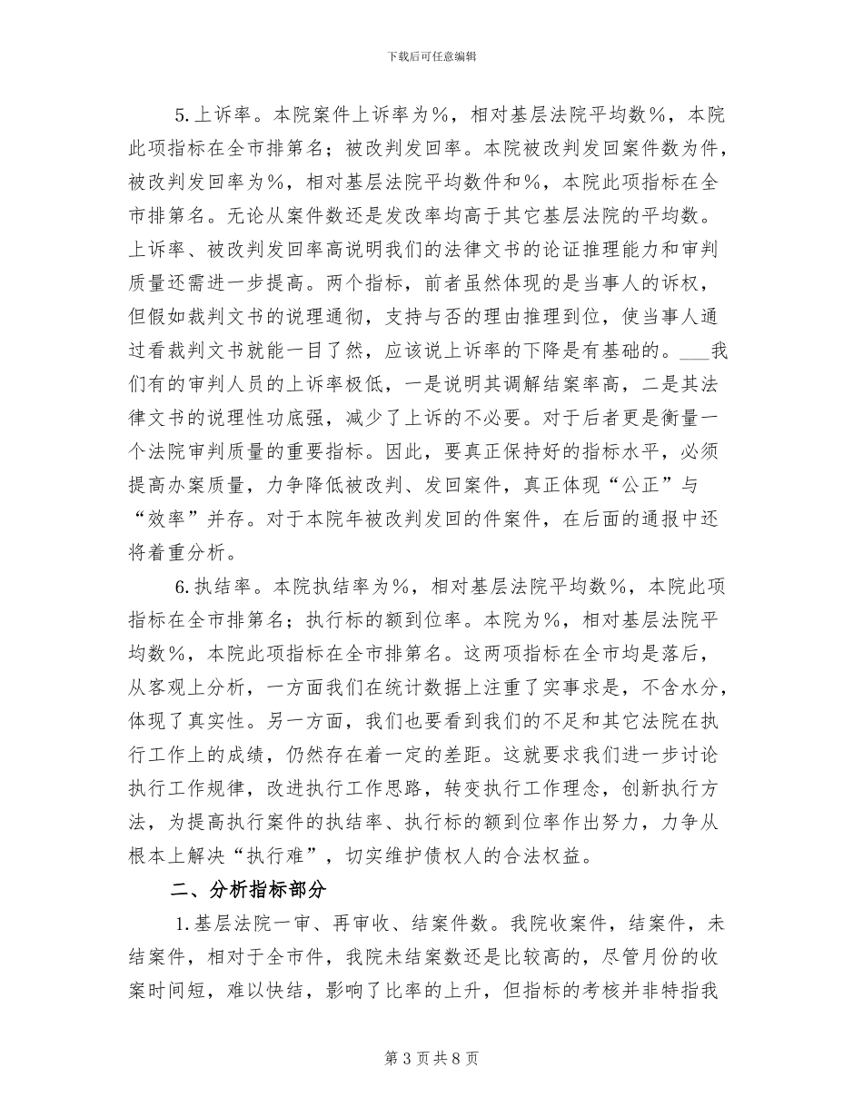 2024年贯彻审判工作运行小结报告_第3页