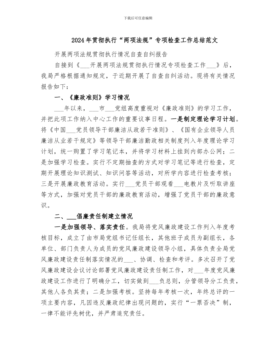 2024年贯彻执行“两项法规”专项检查工作总结范文_第1页