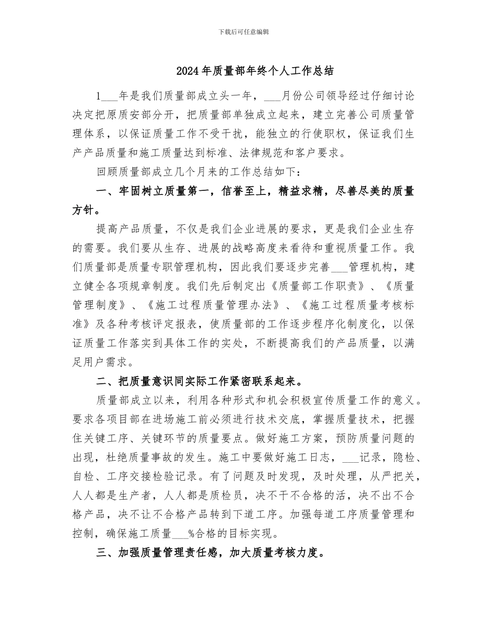 2024年质量部年终个人工作总结_第1页