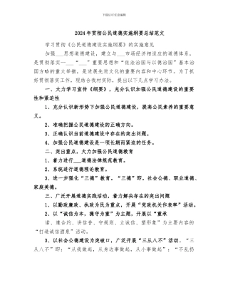 2024年贯彻公民道德实施纲要总结范文