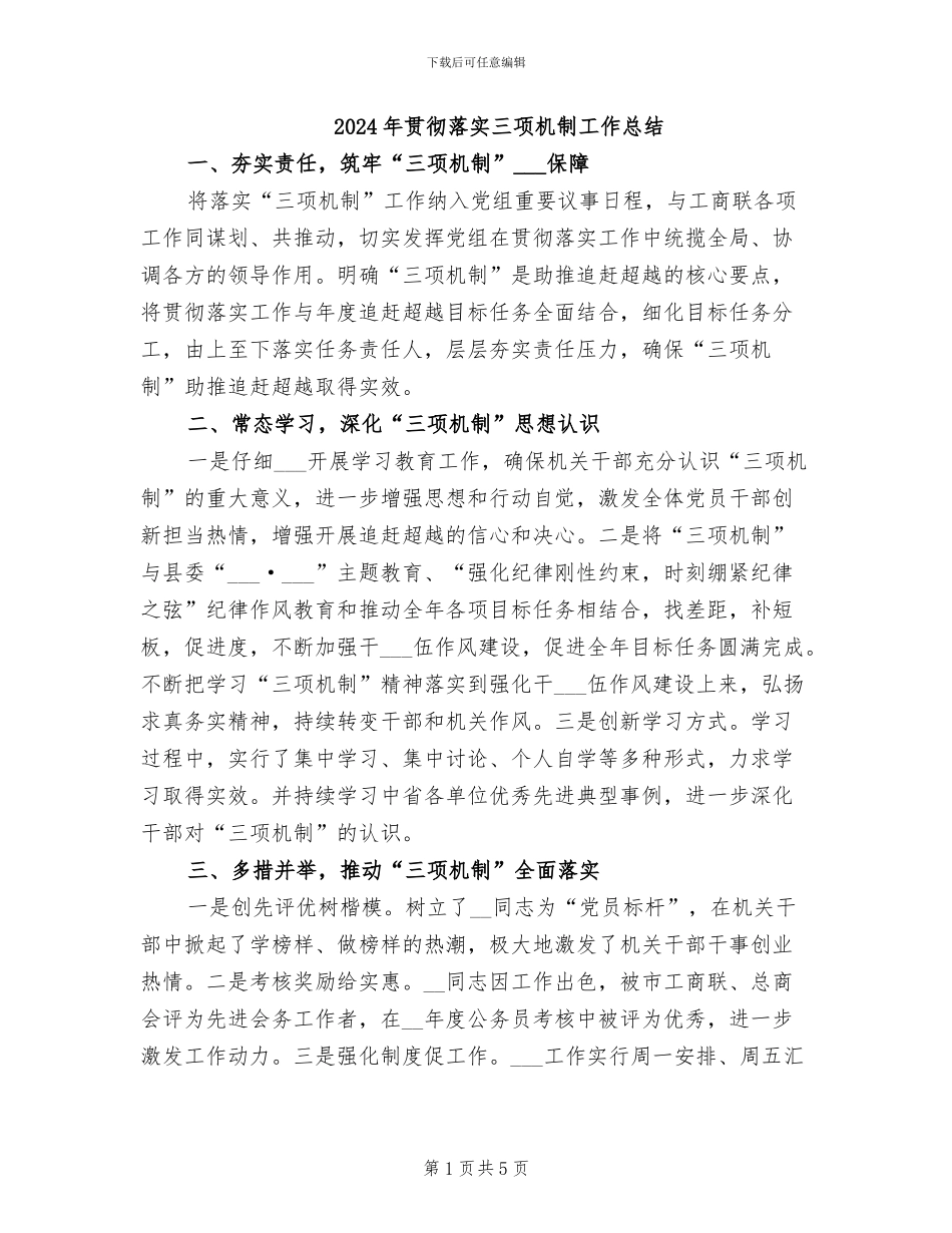 2024年贯彻落实三项机制工作总结_第1页