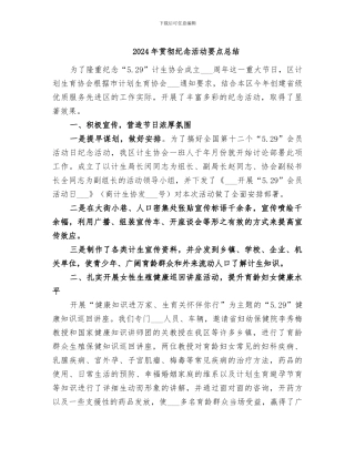 2024年贯彻纪念活动要点总结