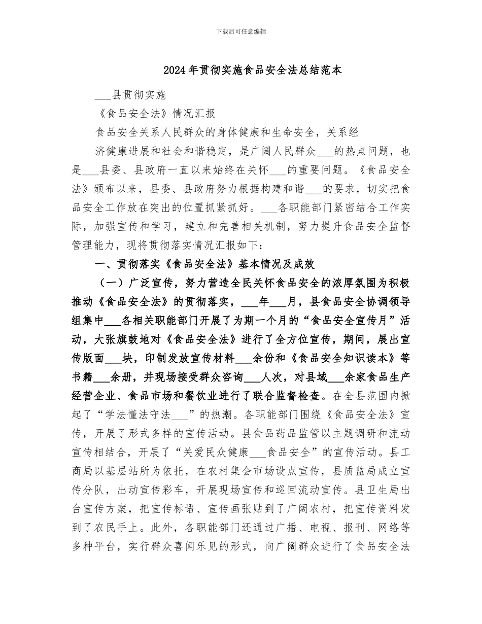 2024年贯彻实施食品安全法总结范本_第1页