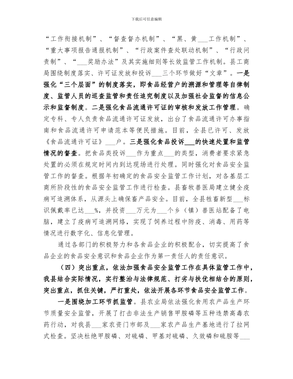 2024年贯彻实施食品安全法总结范本_第3页